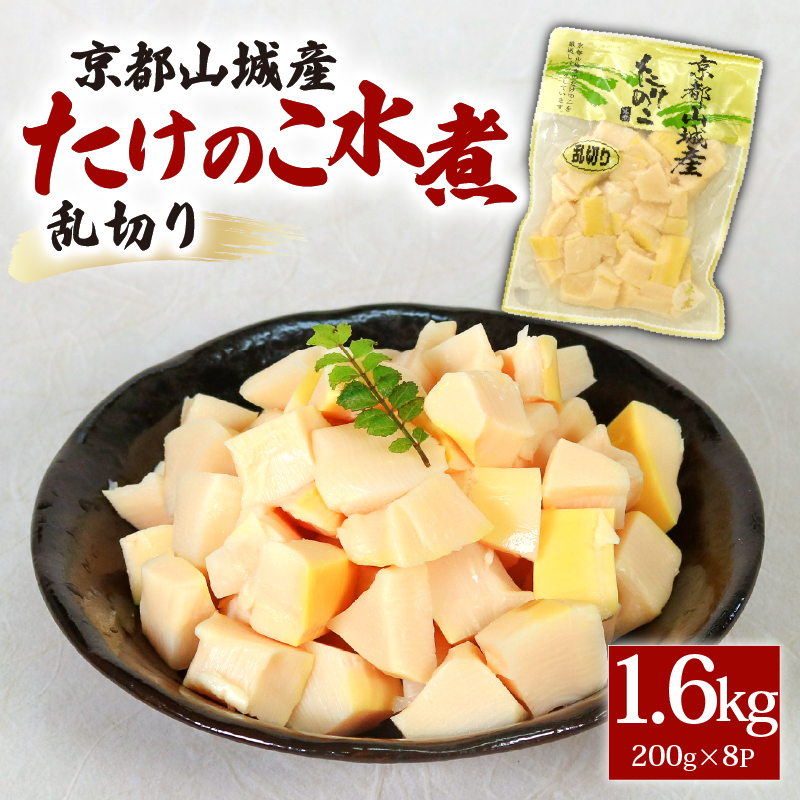 京都山城産たけのこ水煮 乱切り 1.6kg